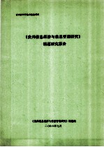 贵州省<em>科学</em><em>技术</em>基金项目  《贵州<em>信息</em>经济<em>与</em><em>信息</em>管理研究》课题研究报告