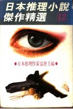 日本推理小说杰作精选  第12集