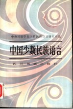 中国少数<em>民族</em>语言