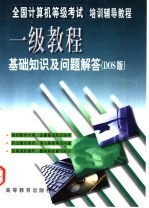 全国计算机等级考试培训辅导<em>教程</em> 一级<em>教程</em><em><em>基础</em><em>知识</em></em>及问题解答 DOS版