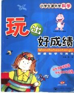 小学生课外学科学