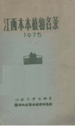 <em>江西</em>木本植物名录  1975