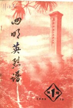 四明英烈谱  第1辑