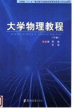 大学物理<em>教程</em>  下