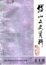 <em>岱山</em>文史资料  第1辑
