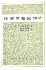 经济学基础知识