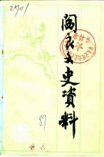阎良文史资料  第1辑