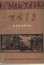 峥嵘岁月  天长革命故事选