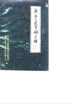 <em>新泰</em>文史资料选辑  第1辑