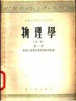 <em>高等</em>工业<em>学校</em>教学用书  物理学  初稿  第1册