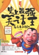 史<em>上</em>最强<em>笑话</em>王，看这本就够了