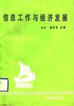 信息工作与经济发展
