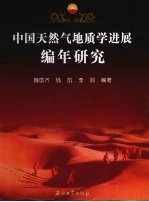 中国<em>天<em>然气</em></em><em>地质</em>学进展编年<em>研究</em>