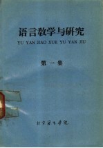 <em>语言</em>教学<em>与</em><em>研究</em>  第1集