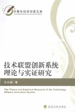 技术联盟<em>创新</em><em>系统</em>理论与<em>实证</em><em>研究</em>
