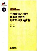 中国<em><em>知识</em><em>产权</em></em>的刑事法<em>保护</em>及对欧盟经验的借鉴