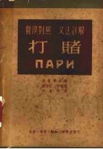 打赌  <em>俄</em>汉对照·文法详解