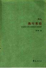 拣尽寒技  增订本