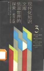 低温世界的探索  超导之谜