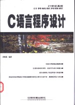 <em>C</em><em>语言</em><em>程序</em>设计
