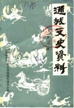 通城文史资料  第1辑