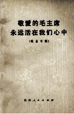敬爱<em>的</em>毛主席<em>永远</em>活在我们心中  歌曲专辑