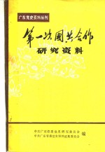 第一次国共合作研究<em>资料</em>