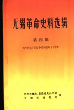 <em>无锡</em>革命史料选辑  第4辑