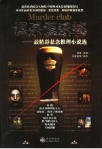 谋杀俱乐部  最精彩悬念推理小说选