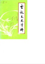 <em>云龙</em>文史资料  第3辑