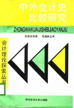 中外会计史比较研究