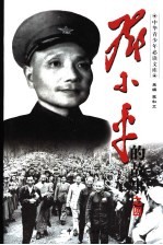 <em>邓<em>小平</em></em>的故事  4册  主政西南