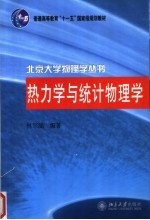 普通高等教育“<em>十<em>一五</em></em>”<em>国<em>家级</em></em><em>规划</em><em>教材</em>  热力学与统计物理学