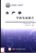 2006-2007  水产学学科发展报告