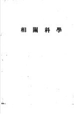 天地年册  1952  相关科学