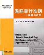 国际审计准则  阐释与应用