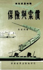 国际贸<em>易</em>知识  保险与索偿
