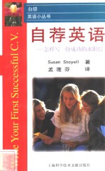 自荐英语  怎样写一份成功的求职信