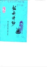 叙永文史资料选辑  叙永诗钞