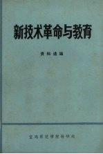 <em>新<em>技术</em></em><em>革命</em><em>与</em><em>教育</em>  资料选编