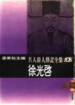 名人伟人传记全集  108  徐光启