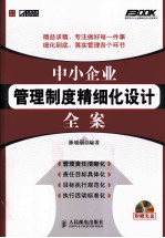中小企业<em>管理</em>制度精细化设计<em>全案</em>