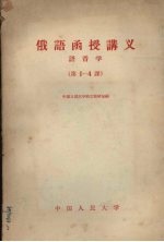 俄语函授讲义  语音学  第1-4课