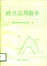 经济应用数学