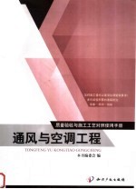 质量验收<em>与</em>施工工艺对照使用<em>手册</em>  通风<em>与</em><em>空调</em>工程