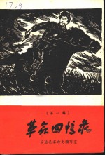 革命<em>回忆</em>录  第<em>1</em>辑