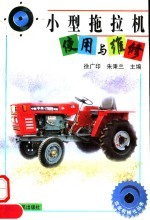 小型拖拉机<em>使用</em><em>与</em><em>维修</em>