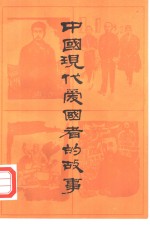 中国现代<em>爱<em>国者</em></em>的故事