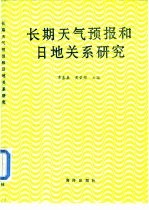 长期天气预报论文集  1986-1990