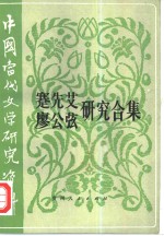 <em>中国</em><em>当代</em><em>文学</em><em>研究</em>资料  蹇先艾、廖公弦<em>研究</em>合集